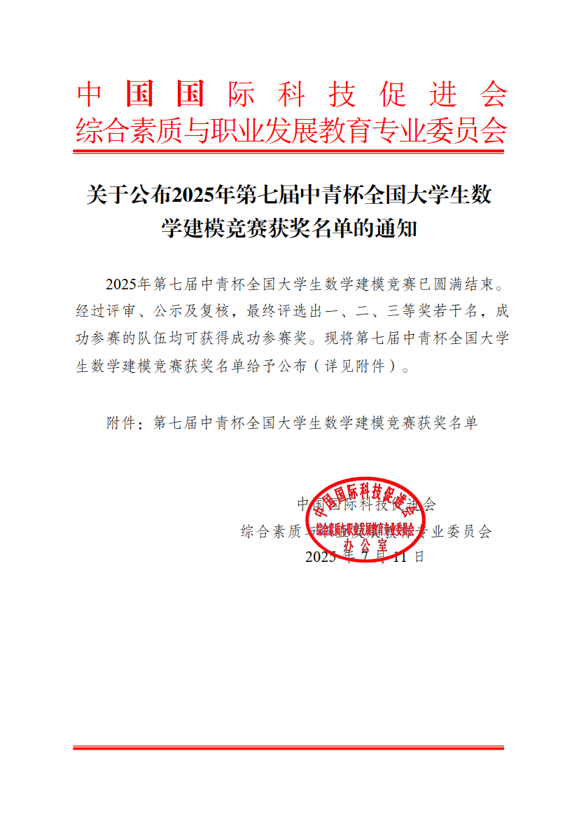 关于公布2025年第七届中青杯全国大学生数学建模竞赛获奖名单的通知_1.png