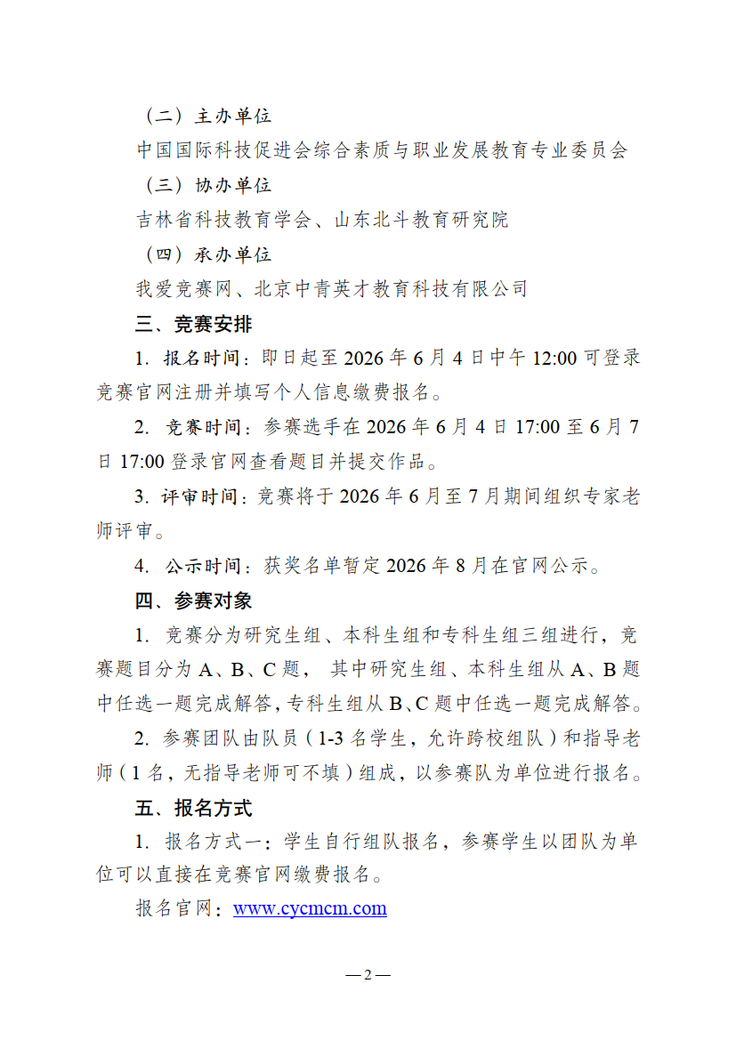 关于举办2026年第八届中青杯全国大学生数学建模竞赛的通知_2.png